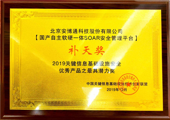 安博通榮獲“關鍵信息基礎設施安全優(yōu)秀產(chǎn)品”獎