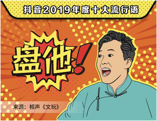 2019抖音年度流行語，你用過幾個(gè)？