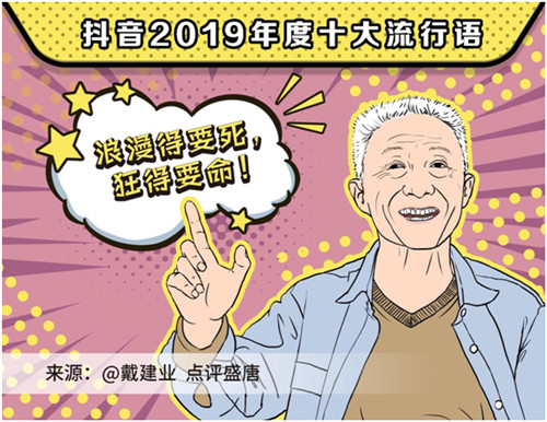 2019抖音年度流行語，你用過幾個(gè)？