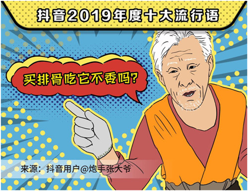 2019抖音年度流行語，你用過幾個(gè)？