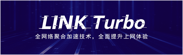 LINK Turbo給華為手機(jī)全面提速，延遲更低，網(wǎng)速更快的奧秘都在這