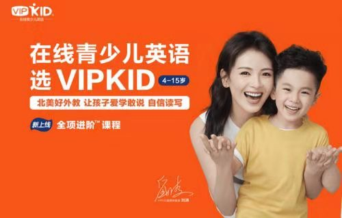 看在線教育發(fā)展，VIPKID再續(xù)輝煌