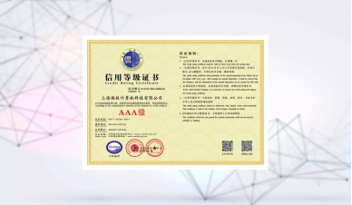 瑞技科技通過ISO9001和AAA資信認(rèn)證