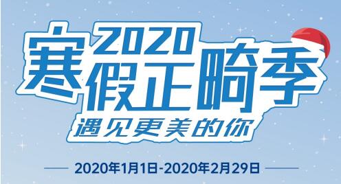 瑞泰口腔醫(yī)院2020年寒假正畸季盛大開啟，變美要趁早