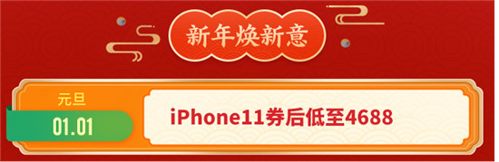 京東年貨節(jié)瘋狂大放價！iPhone11券后低至4688元