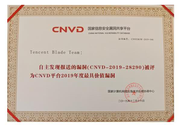 騰訊Blade Team獲封CNVD“最具價(jià)值漏洞”獎(jiǎng)，安全研究顯現(xiàn)產(chǎn)業(yè)價(jià)值