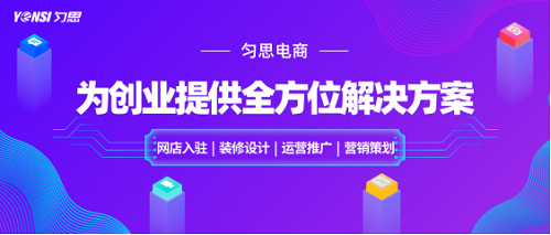 深圳勻思電商將客戶放在首位，時刻為電商創(chuàng)業(yè)者賦能！