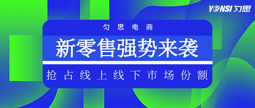 勻思科技：成立新零售總部，線下銷售占比增速超1000％！