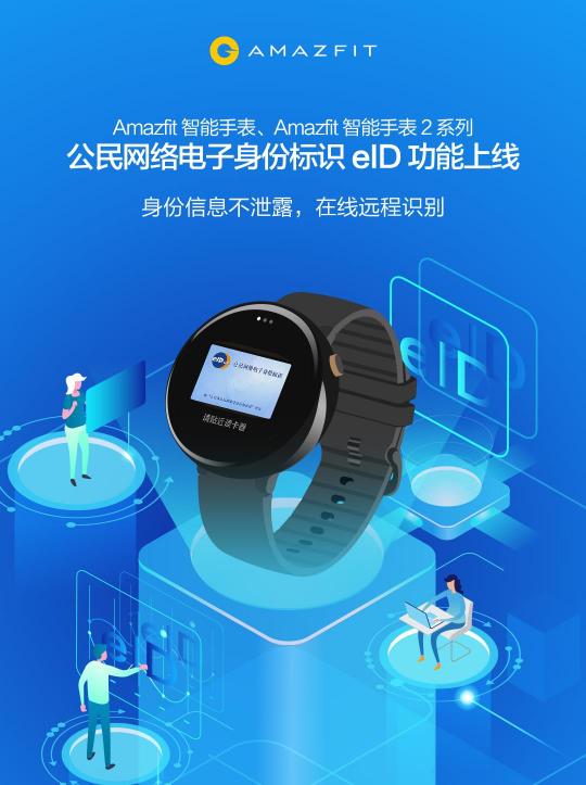 上線電子身份證eID功能，華米科技Amazfit智能手表2系列更加安全便捷