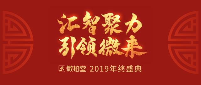 微拍堂2019年終盛典召開，昂揚(yáng)姿態(tài)迎行業(yè)廣闊前景