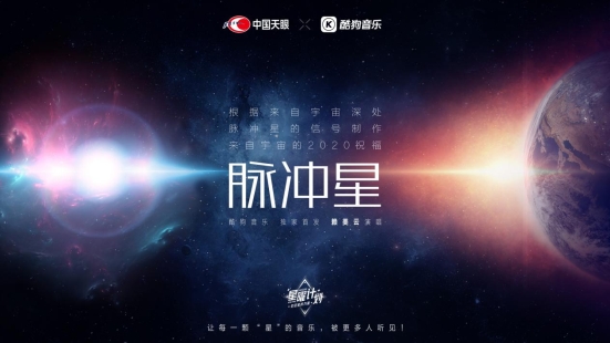 酷狗星曜計劃主題曲《脈沖星》發(fā)布 來自宇宙深處的音樂曝光