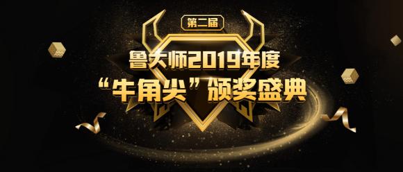 魯大師2019年度”牛角尖“獎頒布，年度“機皇”“流暢王”悉數(shù)公布！