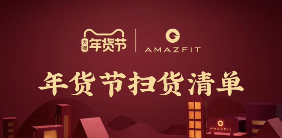 天貓年貨節(jié)大促，華米科技智能手表Amazfit GTR最高直降230元