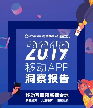 應(yīng)用寶《2019年移動APP洞察報告》：顏值經(jīng)濟、兒童教育、圈層社交成新關(guān)鍵詞