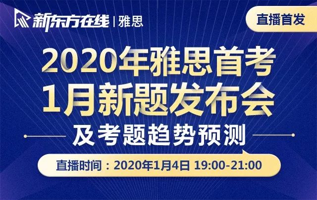 重磅！新東方在線發(fā)布雅思1月首考新題解析及2020年雅思考試趨勢(shì)預(yù)測(cè)