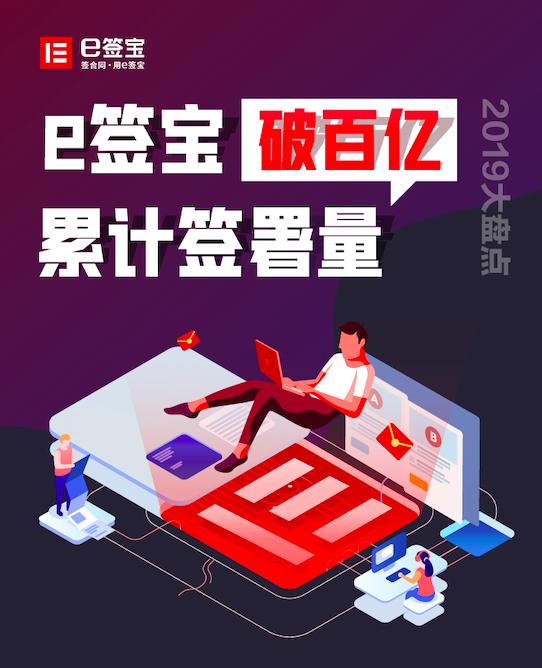 《2019中國電子簽名生態(tài)大數(shù)據(jù)報(bào)告》出爐，e簽寶破百億簽署量