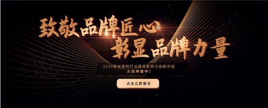 [IIBE]2020智能建筑行業(yè)最具影響力品牌評(píng)選報(bào)名啦！