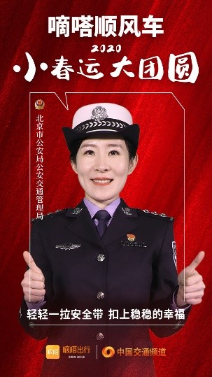 嘀嗒順風(fēng)車·2020·小春運(yùn) 大團(tuán)圓，十省交管警花向您發(fā)來(lái)貼心小叮囑