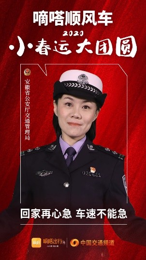 嘀嗒順風(fēng)車·2020·小春運(yùn) 大團(tuán)圓，十省交管警花向您發(fā)來(lái)貼心小叮囑