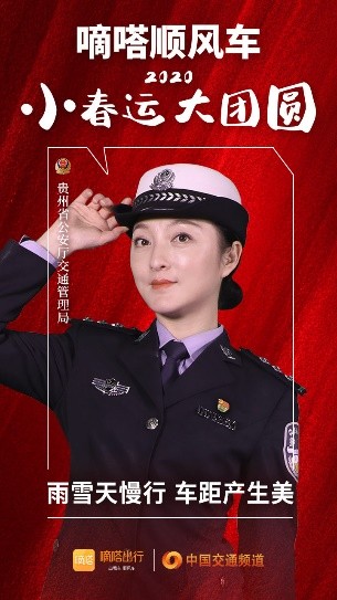 嘀嗒順風(fēng)車·2020·小春運(yùn) 大團(tuán)圓，十省交管警花向您發(fā)來(lái)貼心小叮囑