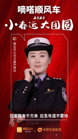 嘀嗒順風(fēng)車·2020·小春運(yùn) 大團(tuán)圓，十省交管警花向您發(fā)來(lái)貼心小叮囑