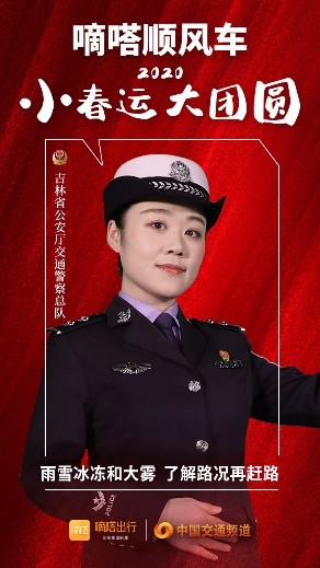 嘀嗒順風(fēng)車·2020·小春運(yùn) 大團(tuán)圓，十省交管警花向您發(fā)來(lái)貼心小叮囑