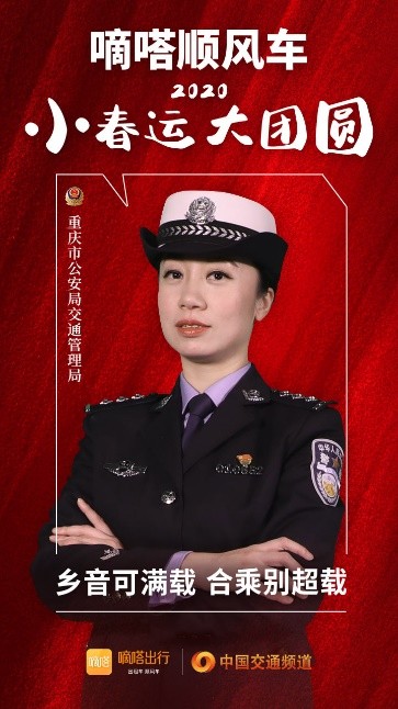 嘀嗒順風(fēng)車·2020·小春運(yùn) 大團(tuán)圓，十省交管警花向您發(fā)來(lái)貼心小叮囑