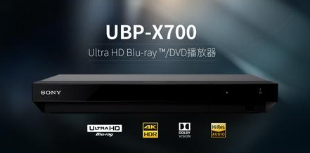 實力再現(xiàn)索尼音畫傳奇！UBP-X700藍光播放器體驗