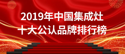 2019年中國集成灶十大公認(rèn)品牌排行榜，用實(shí)力說話！