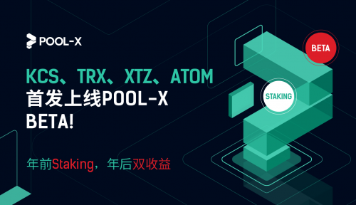 KuCoin PoS礦池Pool-X上線BETA版，推出Staking鎖倉服務(wù)