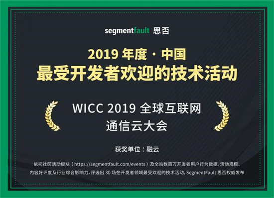 WICC大會獲開發(fā)者好評 融云入選思否技術(shù)影響力雙榜單