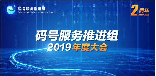 碼號服務(wù)推進(jìn)組2019年度大會召開 信通院等部門攜手360手機(jī)衛(wèi)士發(fā)布“騷擾電話態(tài)勢感知平臺”