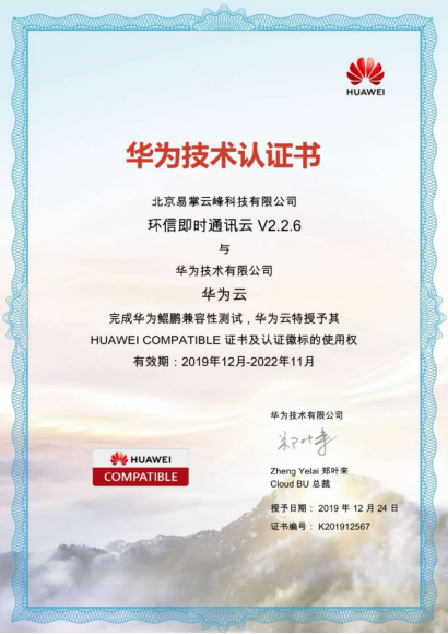 環(huán)信即時通訊云行業(yè)首家通過華為云“鯤鵬”認證