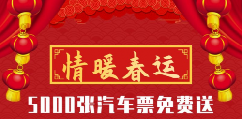 出行365助力2020年春運(yùn)，5000個(gè)免票資格大放送