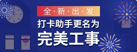 打卡助手即將更名完美工事，新版本讓企業(yè)管理更高效