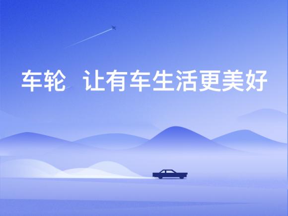 車輪汽車延保業(yè)務(wù)反饋良好，成中國汽車市場發(fā)展的“新引擎”！