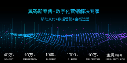 翼碼科技:新零售賦能三件寶——工具、資源和運營缺一不可