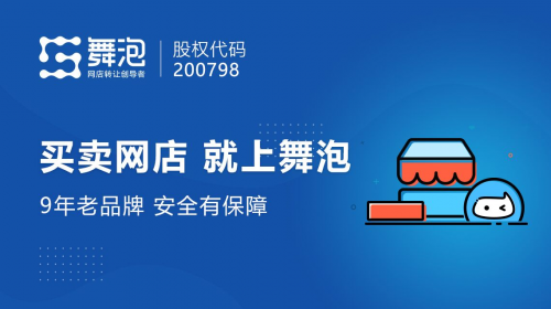 舞泡網(wǎng)靠譜嗎？買賣天貓店鋪運營者告訴你！