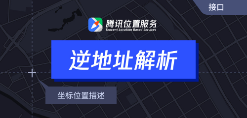 騰訊位置服務(wù)上架7大API接口，助力開發(fā)者快速接入地圖能力