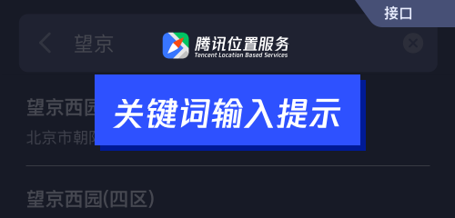 騰訊位置服務(wù)上架7大API接口，助力開發(fā)者快速接入地圖能力