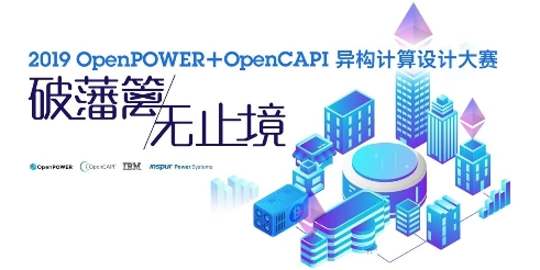 OpenCAPI：突破傳統(tǒng)計(jì)算世界的維度藩籬