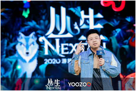 2020游族年會：叢生NEXTEN