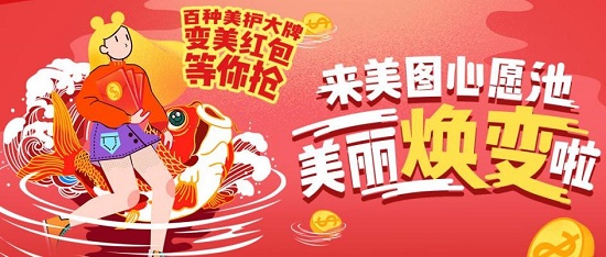 越愛(ài)美越幸運(yùn) 品牌星球第一期美圖心愿池“歐氣”上線