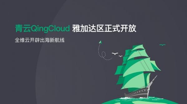 青云QingCloud雅加達(dá)區(qū)上線的一小步成就企業(yè)