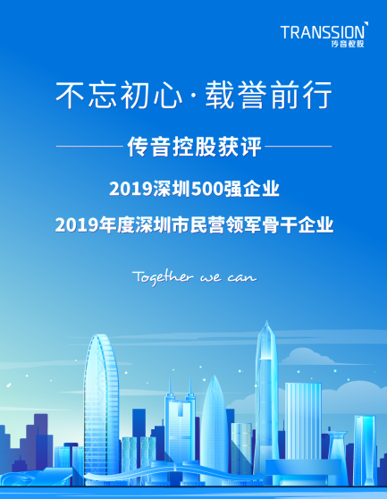 傳音控股喜獲“2019年度深圳市民營(yíng)領(lǐng)軍骨干企業(yè)”稱(chēng)號(hào)