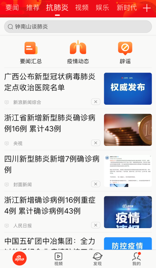 新浪新聞app上線“抗肺炎”頻道，聚焦疫情實時動態(tài)