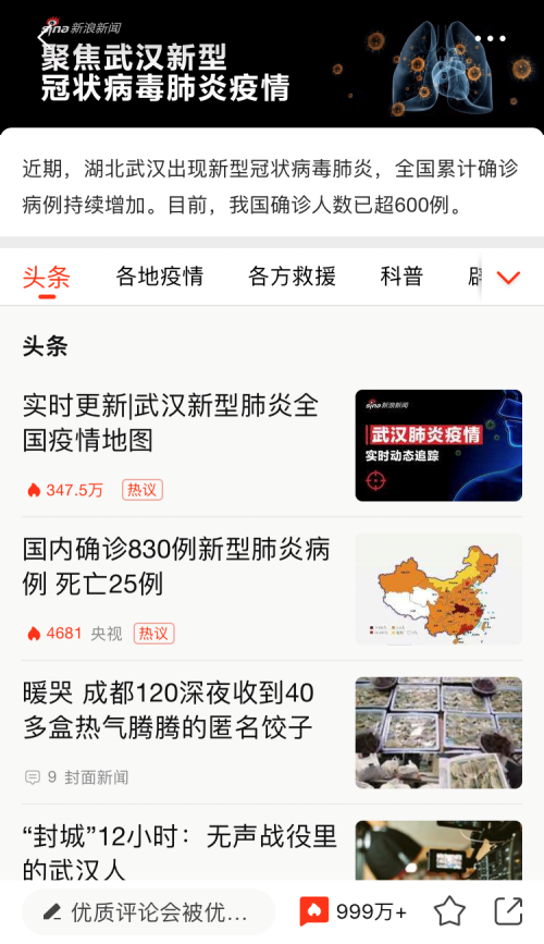 新浪新聞app上線“抗肺炎”頻道，聚焦疫情實時動態(tài)