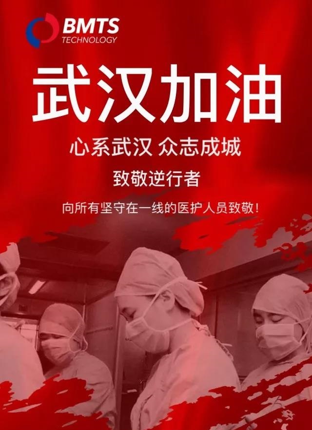 同舟共濟，馳援武漢，BMTS在德國緊急采購防護物資送武漢一線