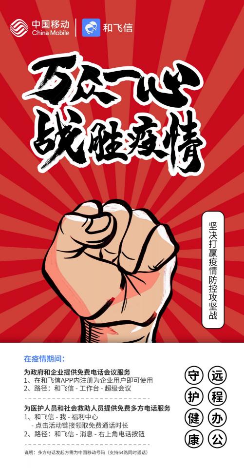 中國移動(dòng)和飛信在疫情期間提供免費(fèi)多方電話服務(wù)