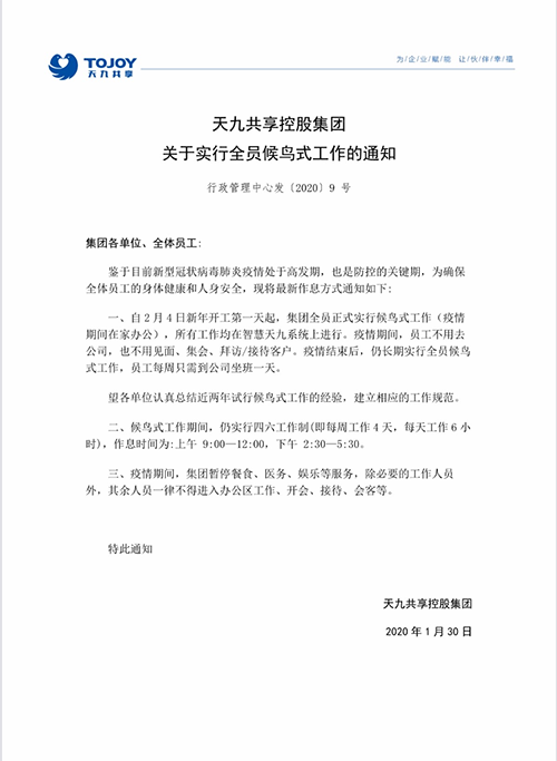 用“智慧企業(yè)”抗擊疫情，告別坐班！ 天九共享成為全球首家永久性候鳥式工作企業(yè)